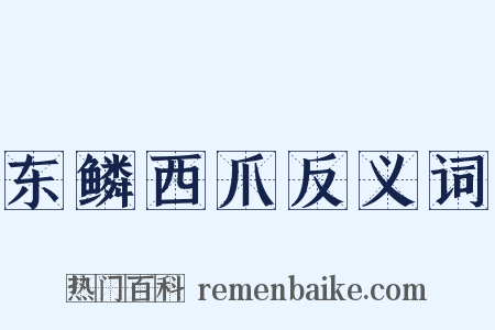 东鳞西爪反义词是什么意思的图片